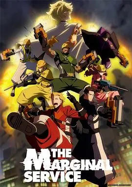 《边缘服务》：一部让你思考人性与秩序的烧脑佳作，深度解析社会阴暗面！