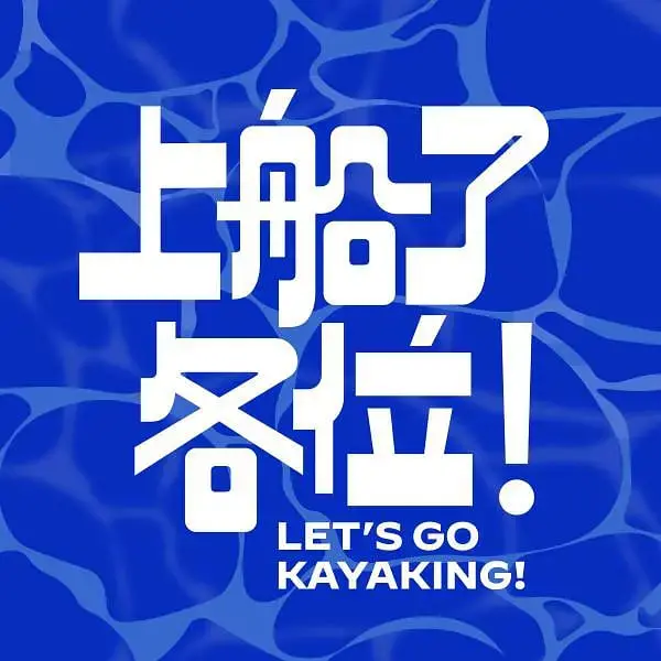 《上船了各位！》：一场关于选择与成长的海上漂流，你敢不敢一起出发？