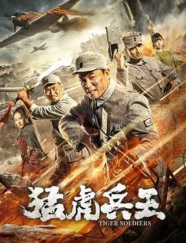 《猛虎兵王》：退役特种兵王者归来，热血重燃都市丛林，硬核动作燃爆！