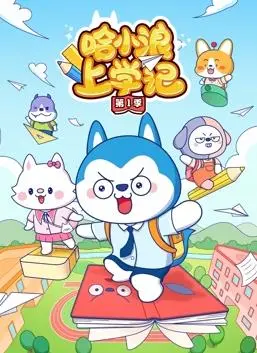 《哈小浪上学记第1季》：童趣启蒙新篇章，让每个孩子遇见更好的自己！