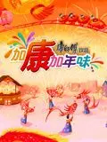 加康加年味第三季：文化碰撞与节日狂欢的欢乐盛典