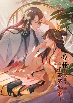 《为师的爱徒人设，千万不能崩！》：师徒情深还是禁忌之恋？一场关于道德与情感的极致考验
