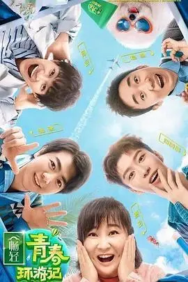 《青春环游记2》：一场关于友情、欢笑与温暖的“春日限定”之旅，让我们一起“酱紫”玩转青春！