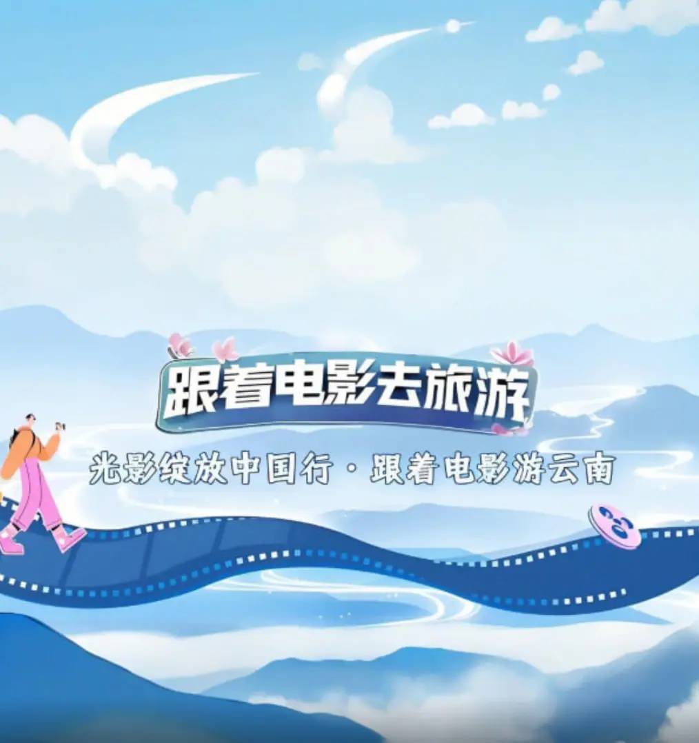 《光影绽放中国行·跟着电影游云南》：光影交织的云南画卷，一场涤荡心灵的视听盛宴